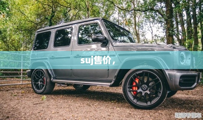 suj售價， 