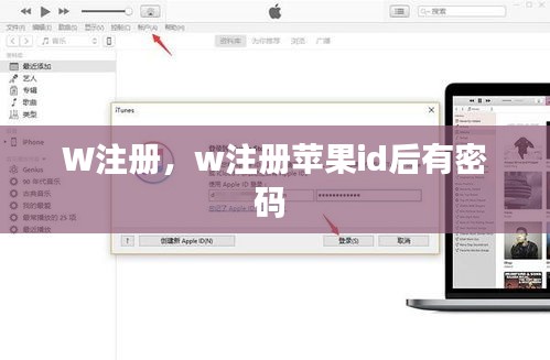 W注冊，w注冊蘋果id后有密碼 