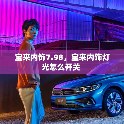 寶來內(nèi)飾7.98，寶來內(nèi)飾燈光怎么開關(guān) 