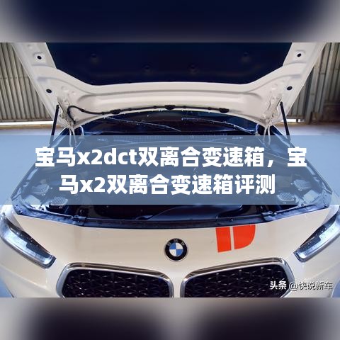 寶馬x2dct雙離合變速箱，寶馬x2雙離合變速箱評測 