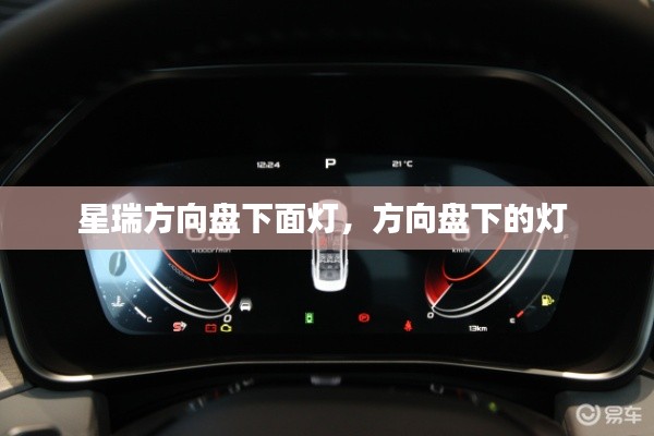 星瑞方向盤下面燈，方向盤下的燈 