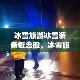 冰雪旅游冰雪裝備概念股，冰雪旅游產(chǎn)品的概念 
