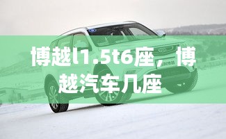 博越l1.5t6座，博越汽車幾座 
