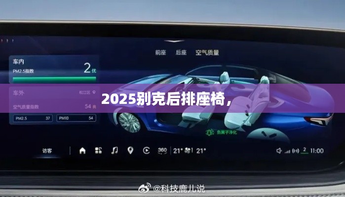 2025別克后排座椅， 