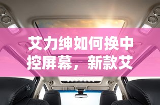 艾力紳如何換中控屏幕，新款艾力紳中控導(dǎo)航怎么拆 