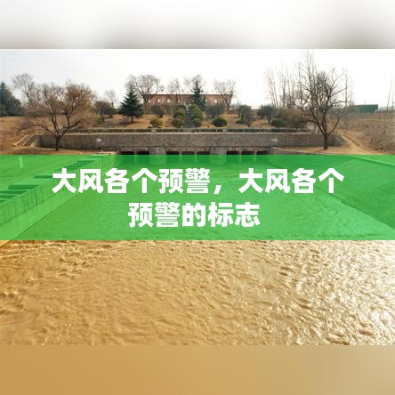大風(fēng)各個預(yù)警，大風(fēng)各個預(yù)警的標(biāo)志 
