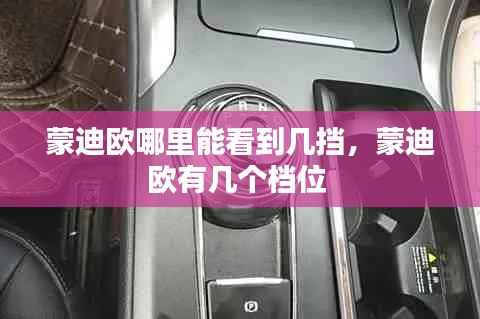 蒙迪歐哪里能看到幾擋，蒙迪歐有幾個檔位 