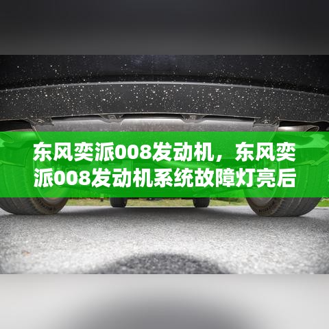 東風(fēng)奕派008發(fā)動機，東風(fēng)奕派008發(fā)動機系統(tǒng)故障燈亮后無法充電 
