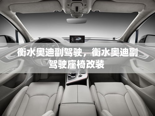 衡水奧迪副駕駛，衡水奧迪副駕駛座椅改裝 