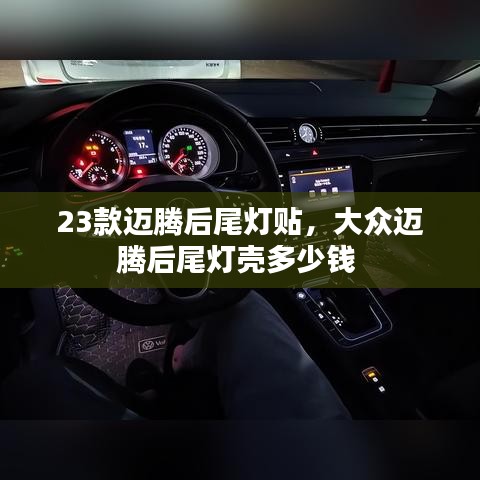 23款邁騰后尾燈貼，大眾邁騰后尾燈殼多少錢 