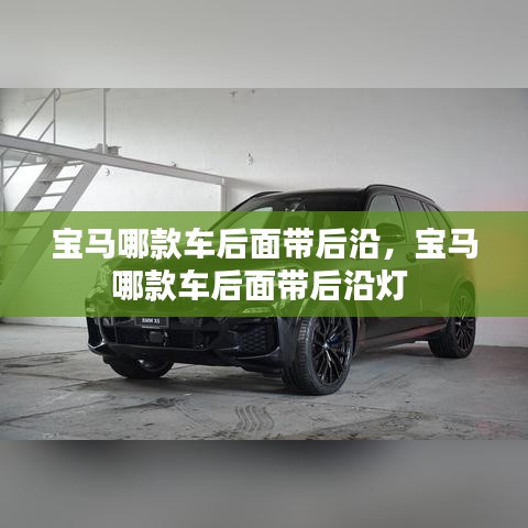 寶馬哪款車(chē)后面帶后沿，寶馬哪款車(chē)后面帶后沿?zé)?