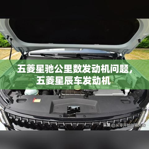 五菱星馳公里數(shù)發(fā)動(dòng)機(jī)問(wèn)題，五菱星辰車(chē)發(fā)動(dòng)機(jī) 