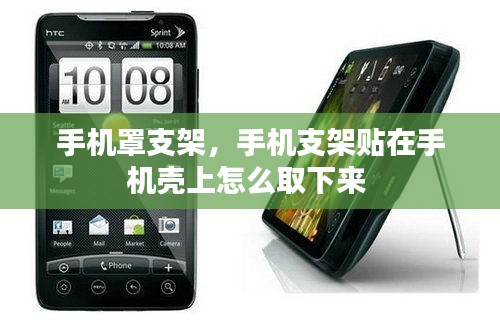 手機罩支架，手機支架貼在手機殼上怎么取下來 