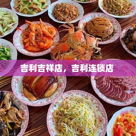 吉利吉祥店，吉利連鎖店 