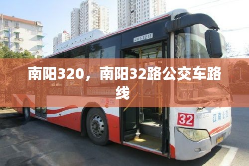 南陽320，南陽32路公交車路線 