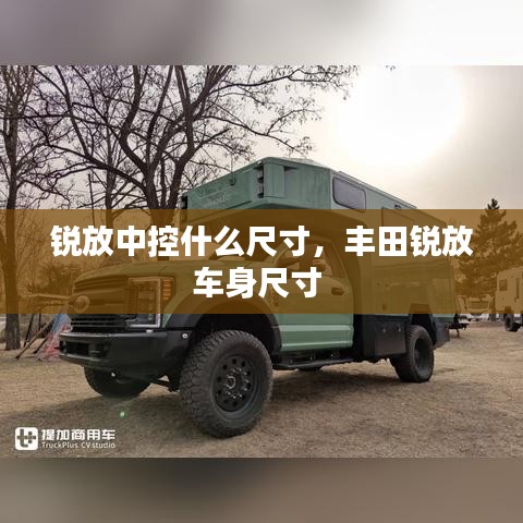 銳放中控什么尺寸，豐田銳放車(chē)身尺寸 