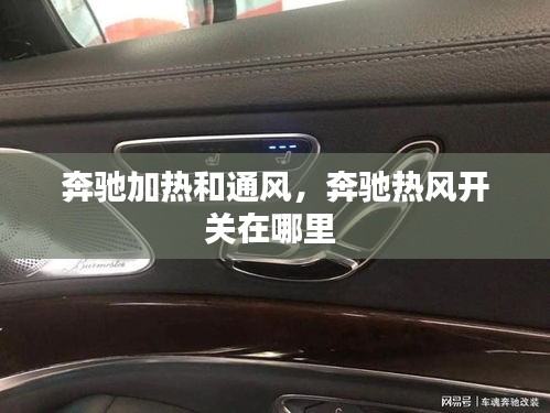 奔馳加熱和通風(fēng)，奔馳熱風(fēng)開(kāi)關(guān)在哪里 