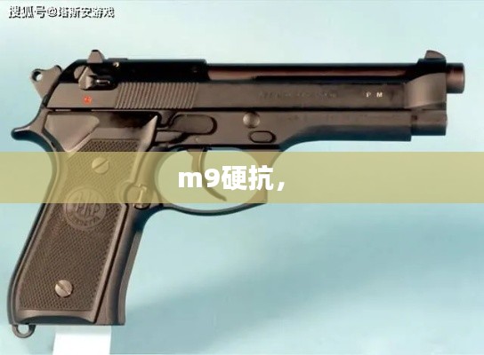 m9硬抗， 
