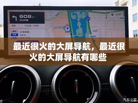最近很火的大屏導(dǎo)航，最近很火的大屏導(dǎo)航有哪些 