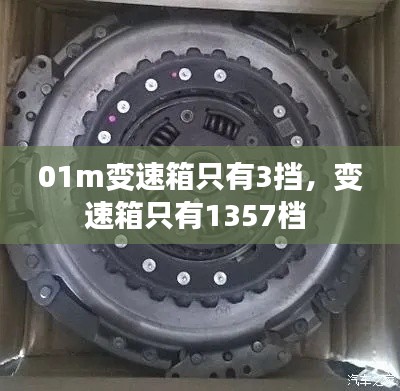 01m變速箱只有3擋，變速箱只有1357檔 