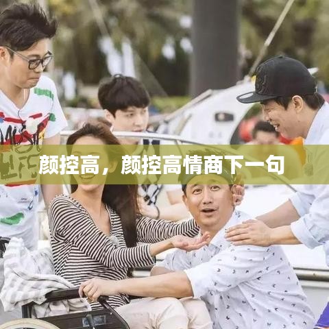顏控高，顏控高情商下一句 