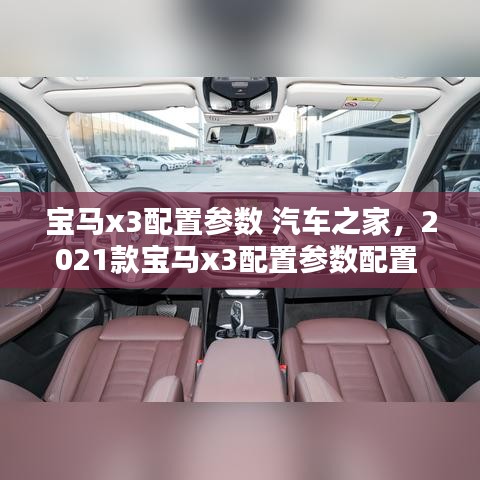 寶馬x3配置參數(shù) 汽車之家，2021款寶馬x3配置參數(shù)配置 