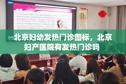 北京婦幼發(fā)熱門診圖標(biāo)，北京婦產(chǎn)醫(yī)院有發(fā)熱門診嗎 