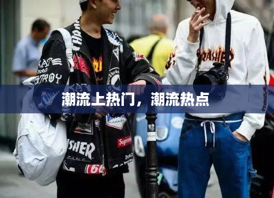 潮流上熱門，潮流熱點(diǎn) 