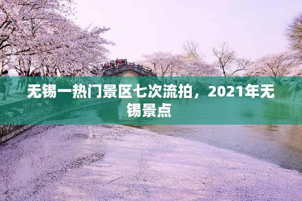 無錫一熱門景區(qū)七次流拍，2021年無錫景點 