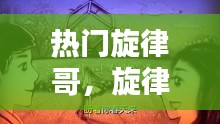 熱門旋律哥，旋律歌單 
