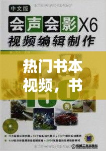 熱門書本視頻，書本視頻制作 