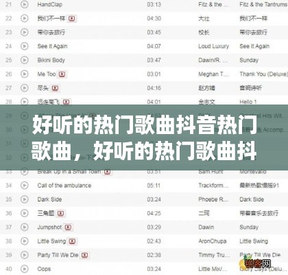 好聽(tīng)的熱門(mén)歌曲抖音熱門(mén)歌曲，好聽(tīng)的熱門(mén)歌曲抖音熱門(mén)歌曲大全 