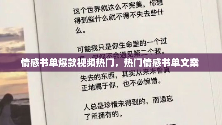 情感書(shū)單爆款視頻熱門(mén)，熱門(mén)情感書(shū)單文案 