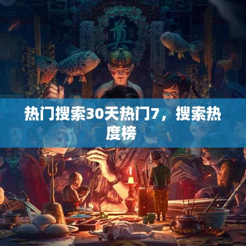 熱門(mén)搜索30天熱門(mén)7，搜索熱度榜 