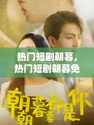 熱門(mén)短劇朝暮，熱門(mén)短劇朝暮免費(fèi)觀看 