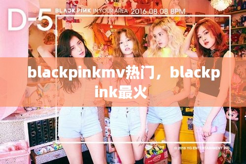blackpinkmv熱門，blackpink最火 
