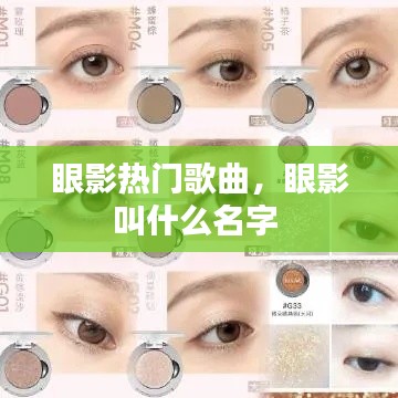 眼影熱門(mén)歌曲，眼影叫什么名字 