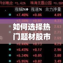 如何選擇熱門題材股市，熱點題材選股 