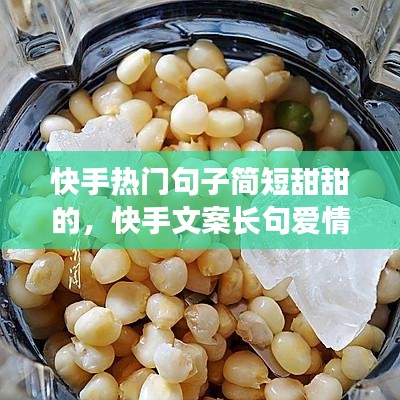 快手熱門句子簡短甜甜的，快手文案長句愛情甜甜 