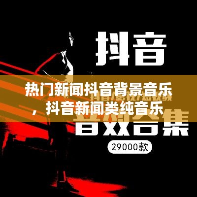 熱門新聞抖音背景音樂，抖音新聞類純音樂 