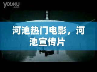 河池?zé)衢T(mén)電影，河池宣傳片 
