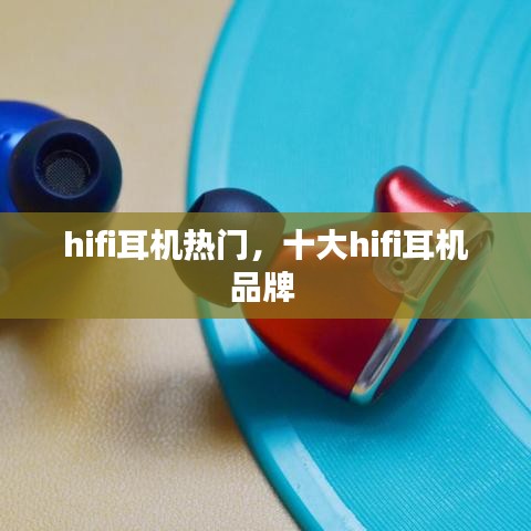 hifi耳機(jī)熱門，十大hifi耳機(jī)品牌 