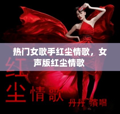 熱門(mén)女歌手紅塵情歌，女聲版紅塵情歌 