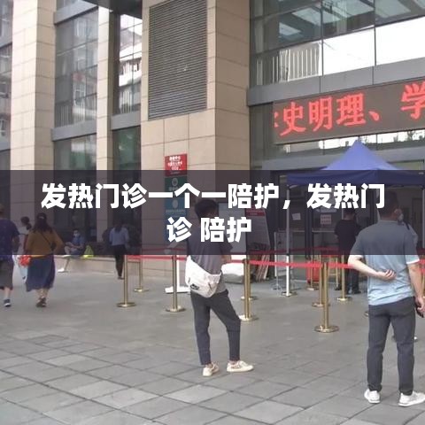 發(fā)熱門診一個(gè)一陪護(hù)，發(fā)熱門診 陪護(hù) 