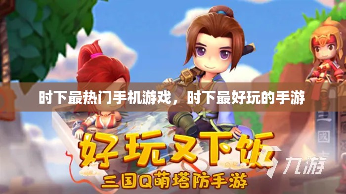 時(shí)下最熱門手機(jī)游戲，時(shí)下最好玩的手游 