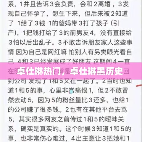 卓仕琳熱門，卓仕琳黑歷史 