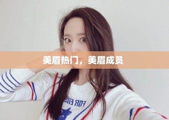 美眉熱門，美眉成員 