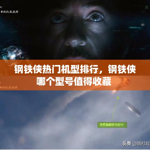 鋼鐵俠熱門(mén)機(jī)型排行，鋼鐵俠哪個(gè)型號(hào)值得收藏 