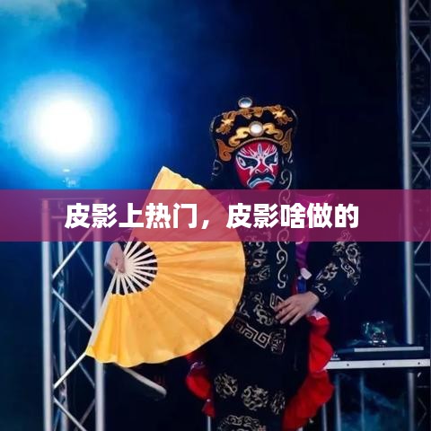 皮影上熱門，皮影啥做的 