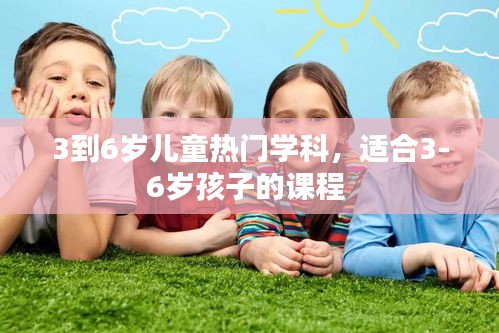 3到6歲兒童熱門學(xué)科，適合3-6歲孩子的課程 